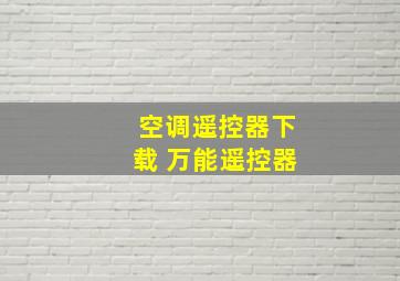 空调遥控器下载 万能遥控器